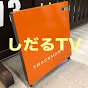 試打ラボしだるTVのロゴ